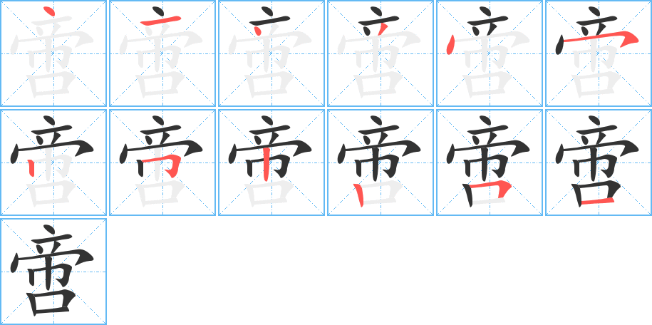 啻字的笔顺分步演示