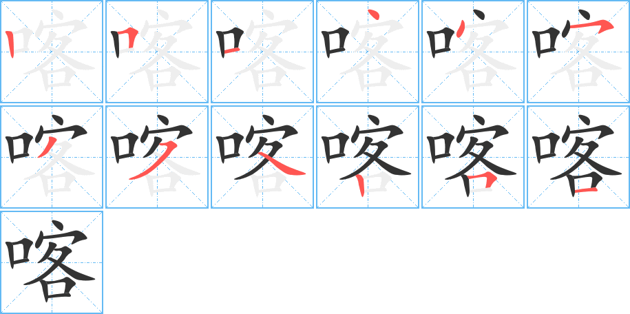 喀字的笔顺分步演示