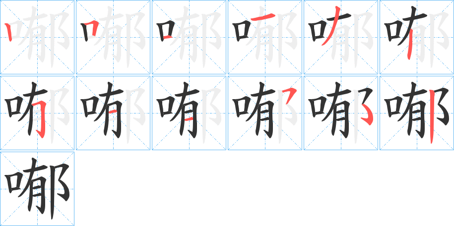 喐字的笔顺分步演示