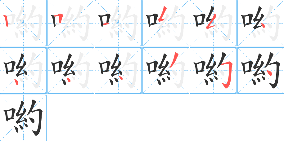 喲字的笔顺分步演示