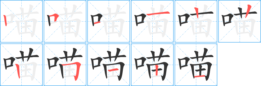 喵字的笔顺分步演示