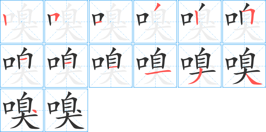 嗅字的笔顺分步演示