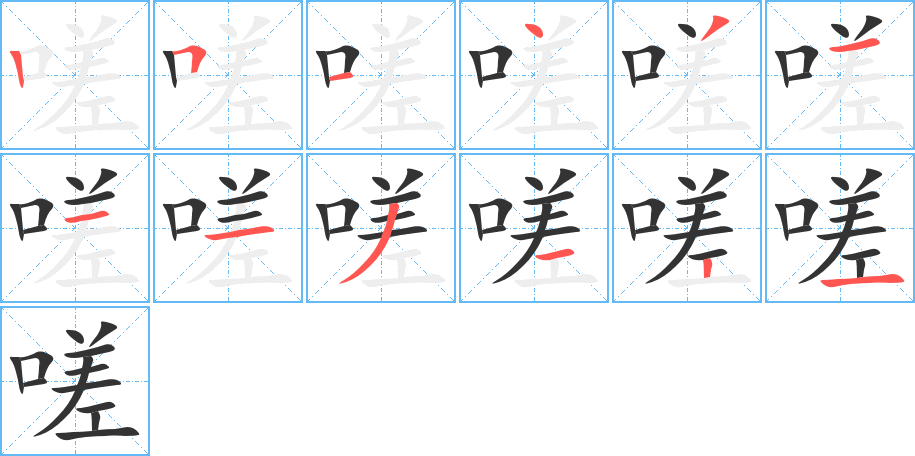 嗟字的笔顺分步演示