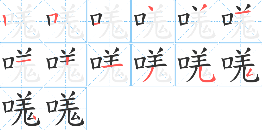嗴字的笔顺分步演示
