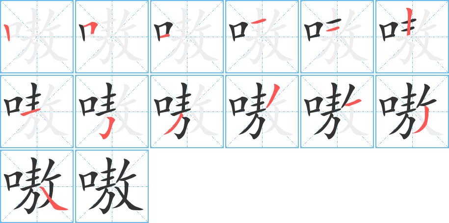 嗷字的笔顺分步演示