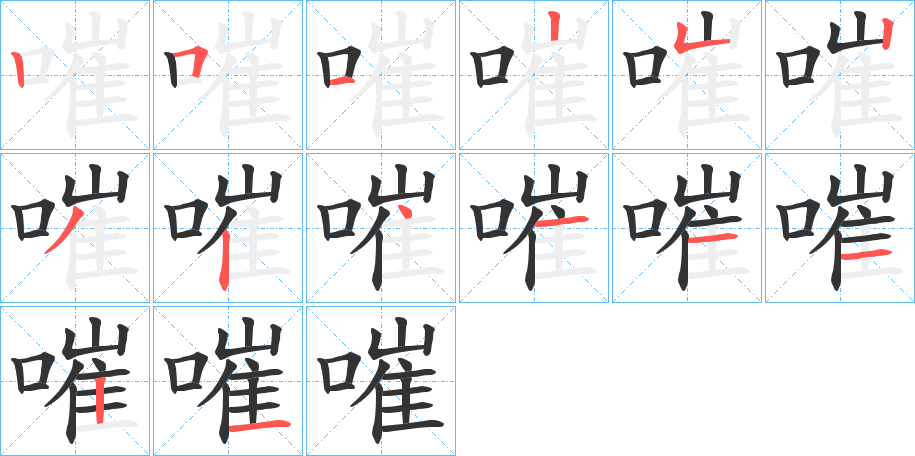 嗺字的笔顺分步演示