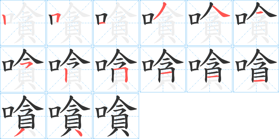 嗿字的笔顺分步演示