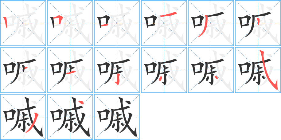 嘁字的笔顺分步演示