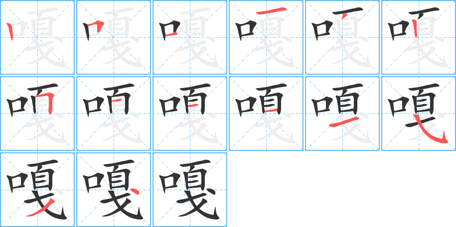 嘎字的笔顺分步演示