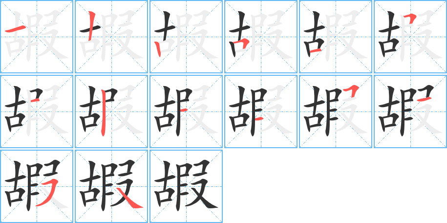 嘏字的笔顺分步演示