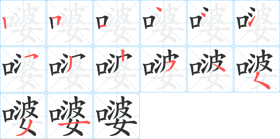 嘙字的笔顺分步演示