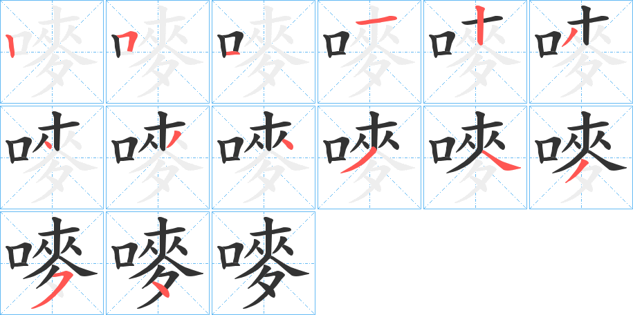 嘜字的笔顺分步演示