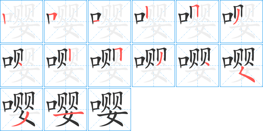 嘤字的笔顺分步演示
