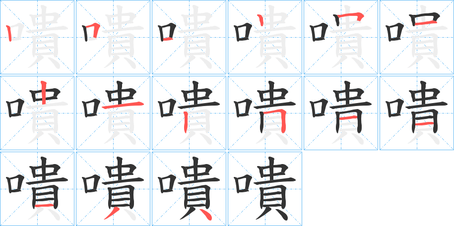 嘳字的笔顺分步演示