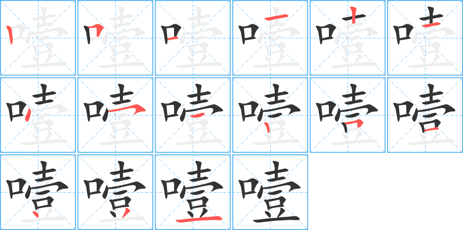 噎字的笔顺分步演示