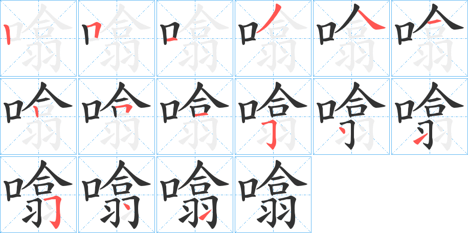 噏字的笔顺分步演示