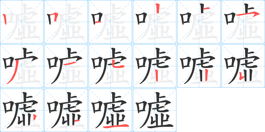 噓字的笔顺分步演示