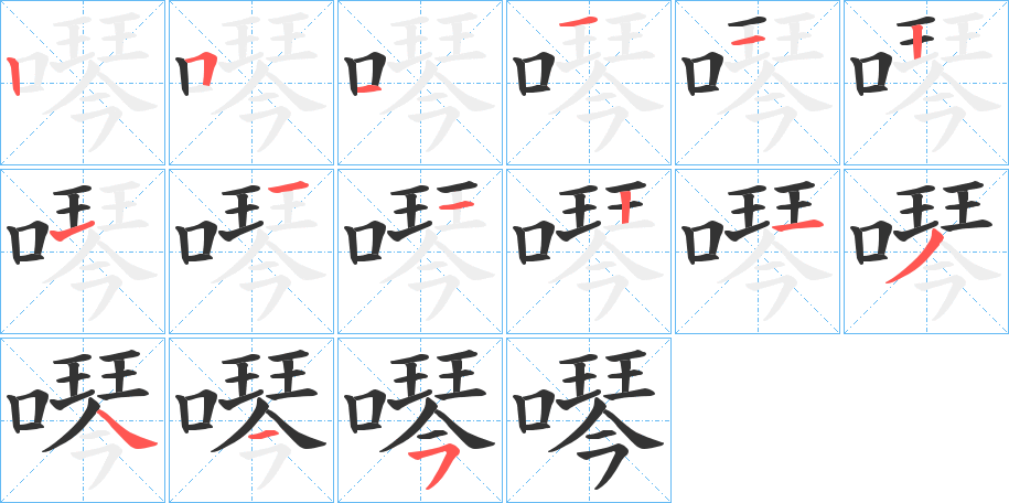 噖字的笔顺分步演示