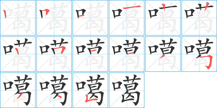 噶字的笔顺分步演示