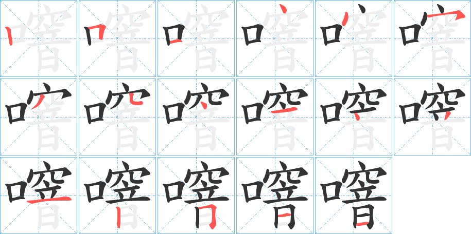 噾字的笔顺分步演示