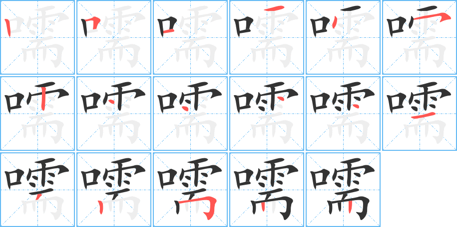 嚅字的笔顺分步演示