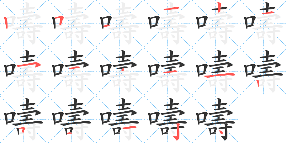 嚋字的笔顺分步演示