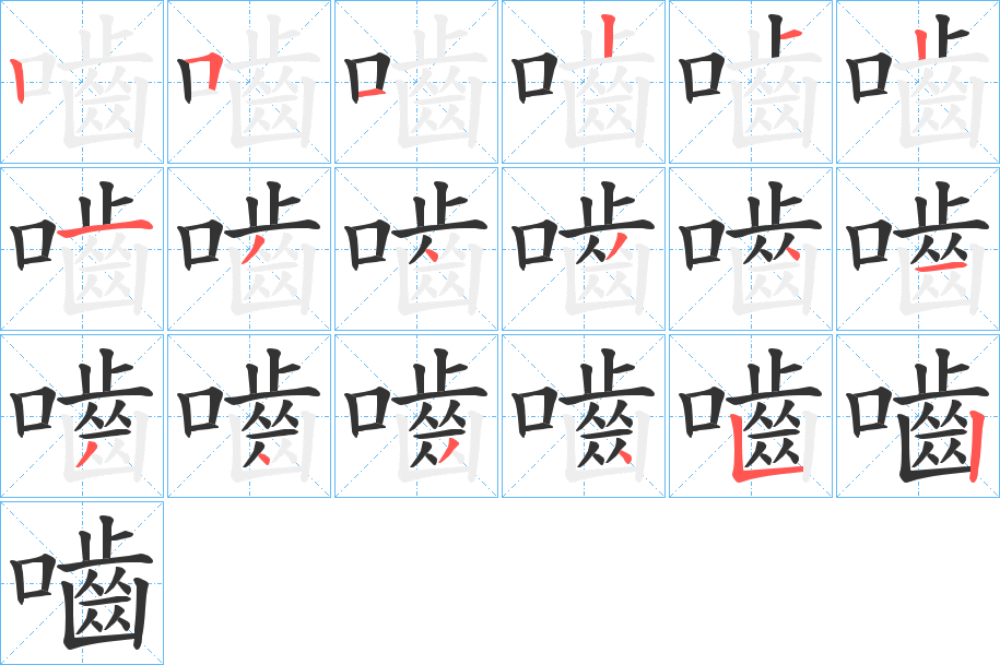 嚙字的笔顺分步演示
