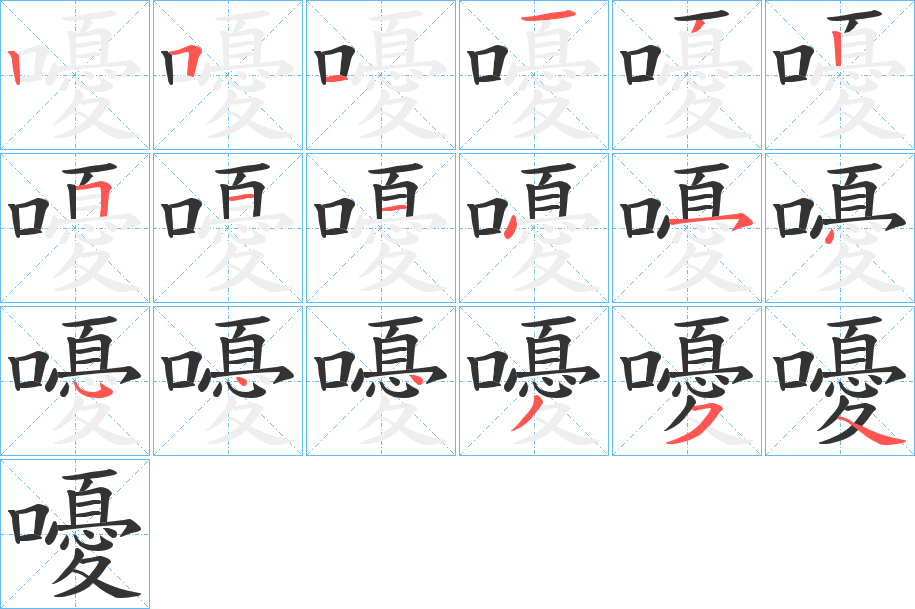 嚘字的笔顺分步演示