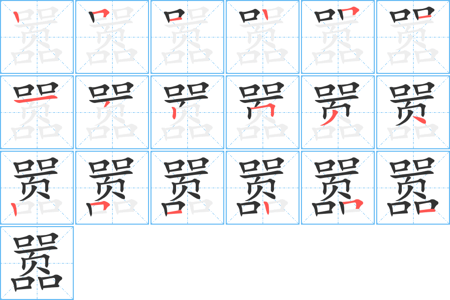 嚣字的笔顺分步演示