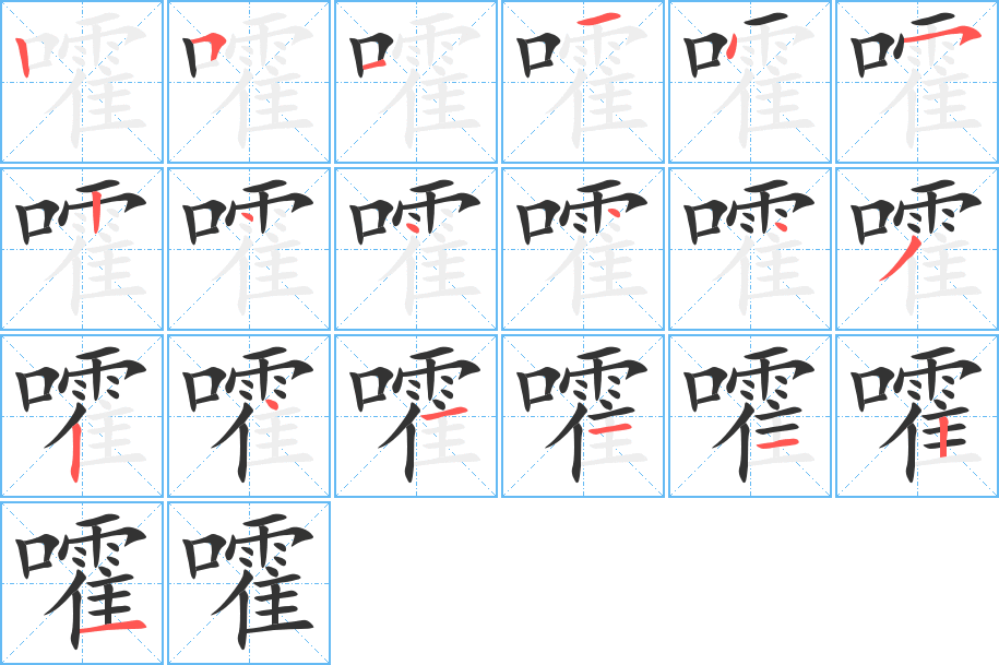 嚯字的笔顺分步演示