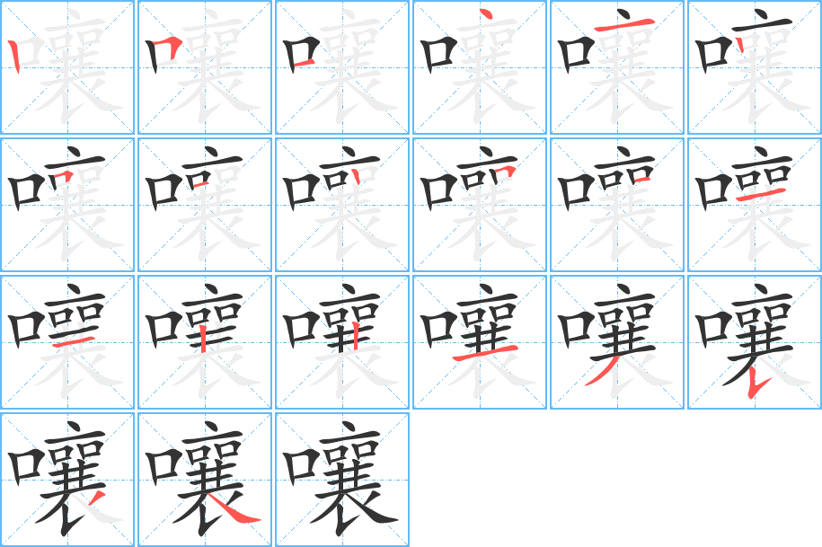 嚷字的笔顺分步演示