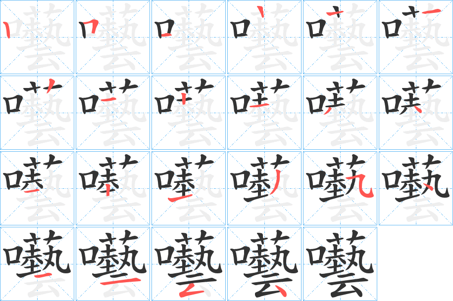 囈字的笔顺分步演示