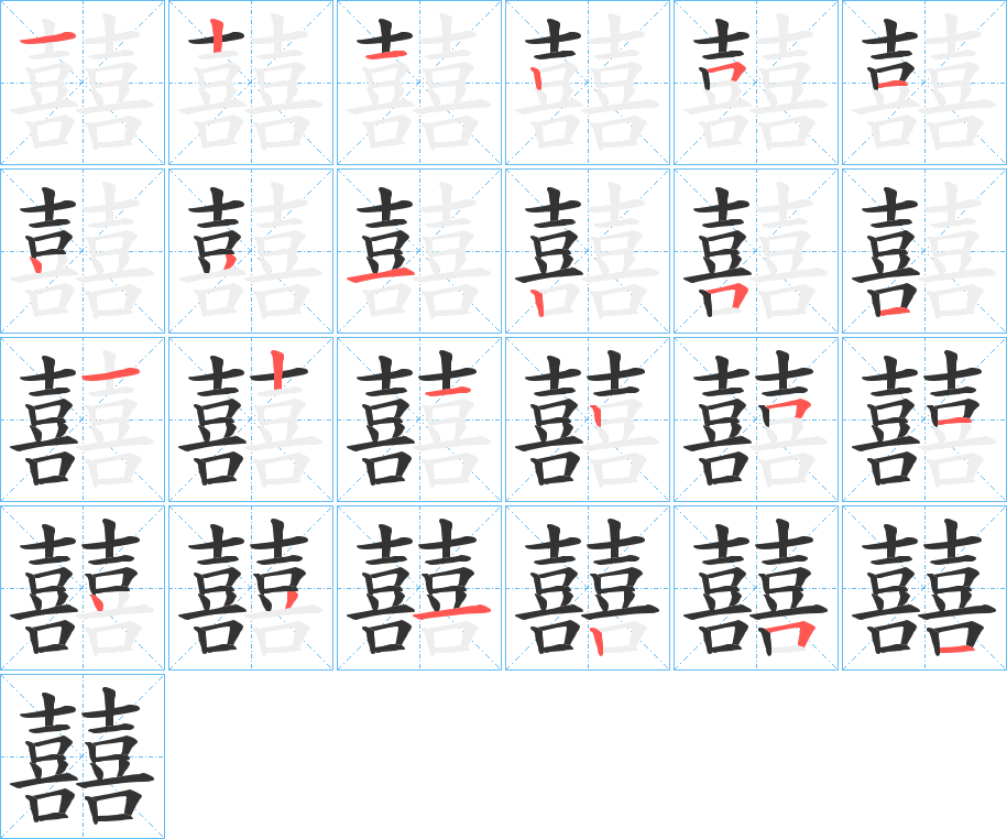 囍字的笔顺分步演示