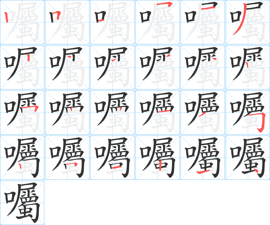 囑字的笔顺分步演示