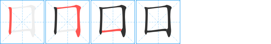 囗字的笔顺分步演示