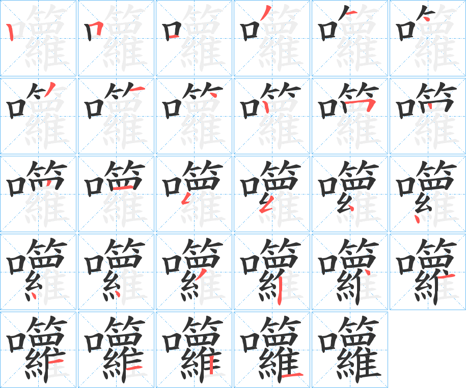 囖字的笔顺分步演示