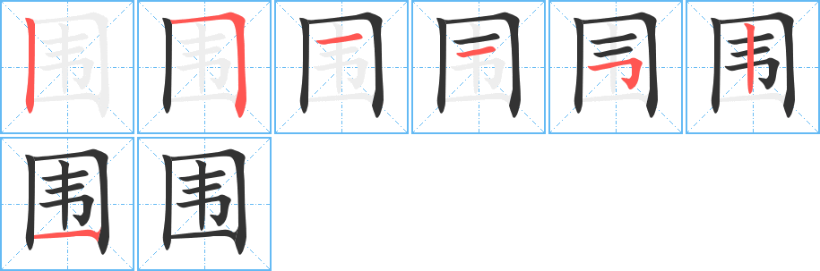 围字的笔顺分步演示