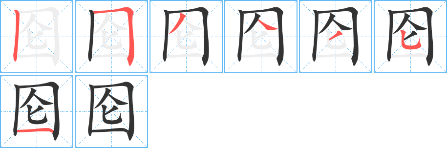 囵字的笔顺分步演示