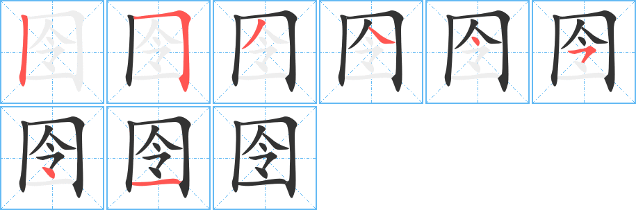 囹字的笔顺分步演示
