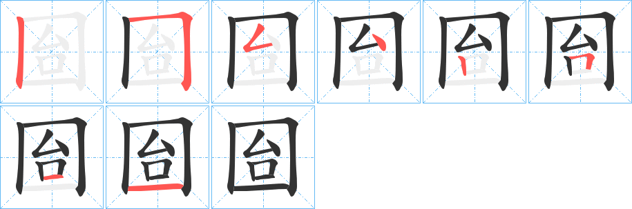 囼字的笔顺分步演示