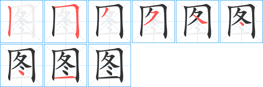 图字的笔顺分步演示
