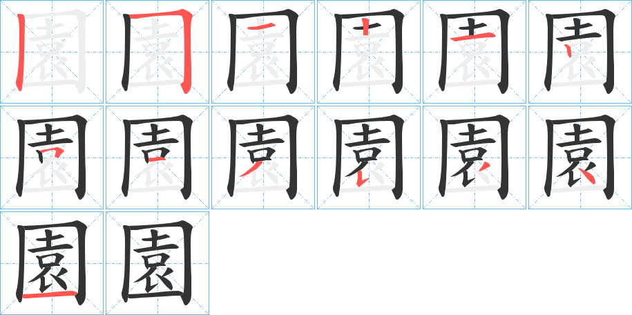 園字的笔顺分步演示