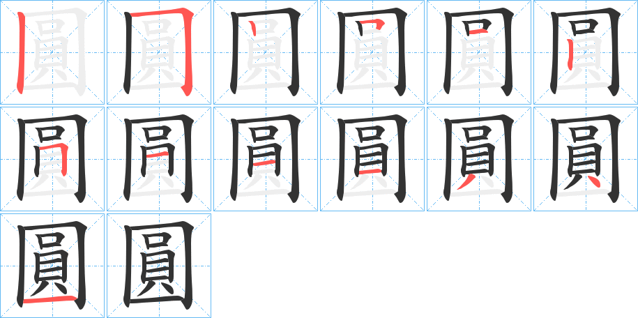 圓字的笔顺分步演示