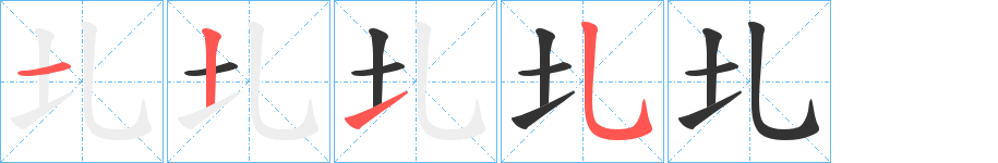 圠字的笔顺分步演示
