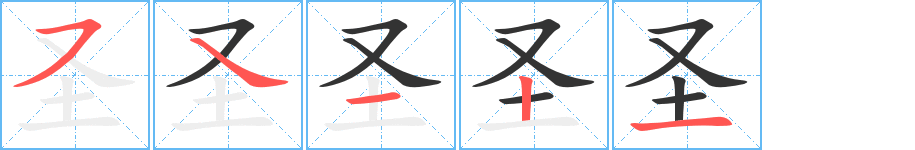 圣字的笔顺分步演示