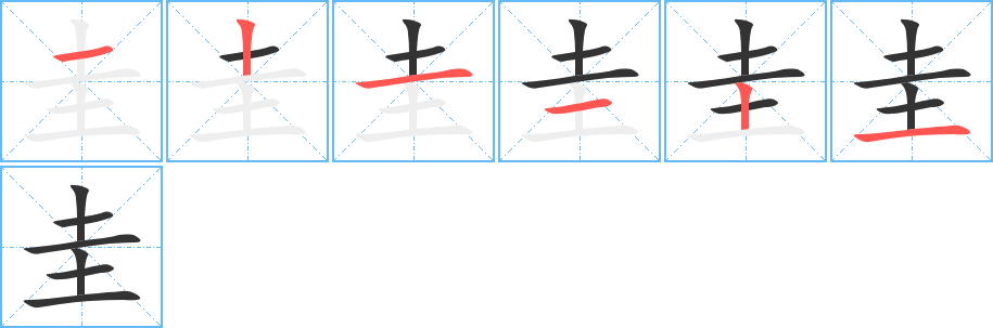 圭字的笔顺分步演示