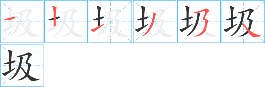 圾字的笔顺分步演示