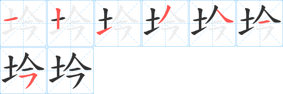 坅字的笔顺分步演示