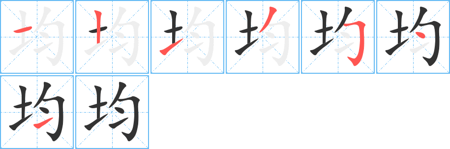 均字的笔顺分步演示