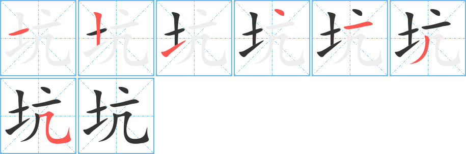 坑字的笔顺分步演示